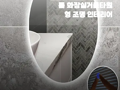 LED욕실거울 원룸 화장실거울타원형  관련 이미지