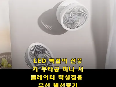 LED 벽걸이 선풍기 무타공 미니 서 관련 이미지 1